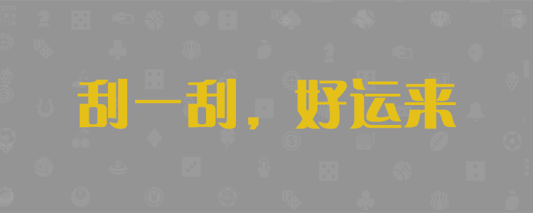 pc28加拿大官网在线预测，加拿大开奖结果查询，pc28加拿大走势预测数据